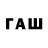 ГАШ Premium Hvd Fgj